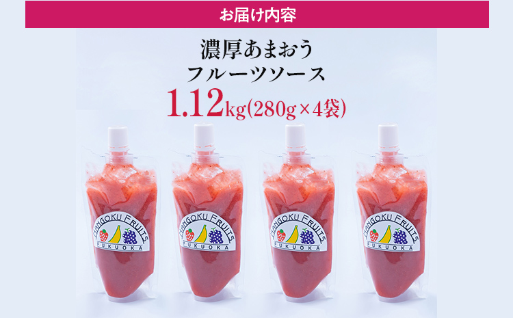 福岡産 あまおう 濃厚 フルーツソース 合計1.12kg (280g×4) イチゴ いちご 調味料 ソース 果物 フルーツ 送料無料