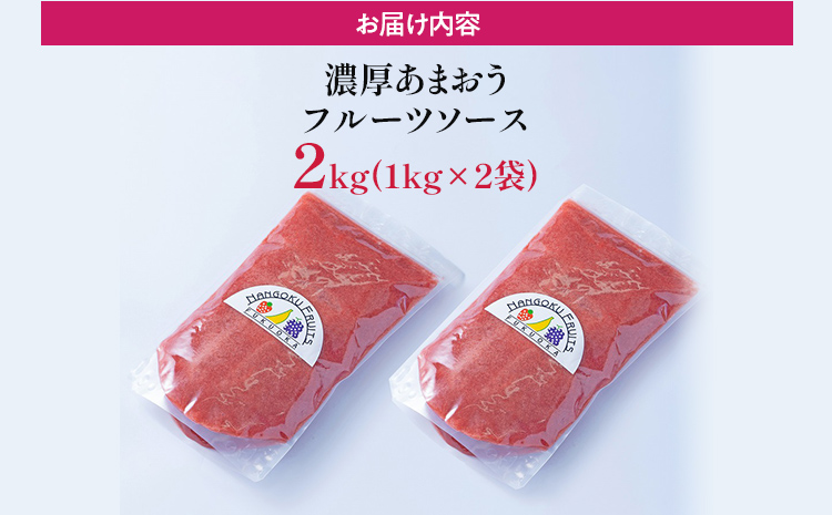 福岡産 あまおう 濃厚 フルーツソース 合計2kg (1kg×2袋)  イチゴ いちご 調味料 ソース 果物 フルーツ 送料無料