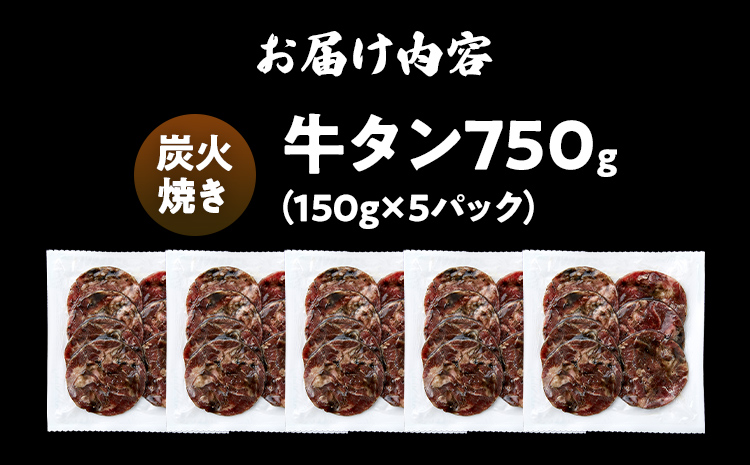 訳あり 味付牛タン 肉 牛肉 炭火焼 訳アリ 750g 150×5パック 味付き牛肉 成型 焼肉 パーティー ホームパーティー BBQ バーベキュー 大人数 牛たん シェア