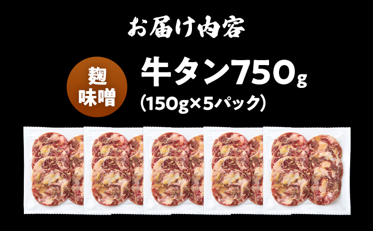 訳あり 味付牛タン 肉 牛肉 麹味噌 訳アリ 750g 150×5パック 味付き牛肉 成型 焼肉 パーティー ホームパーティー BBQ バーベキュー 大人数 牛たん シェア