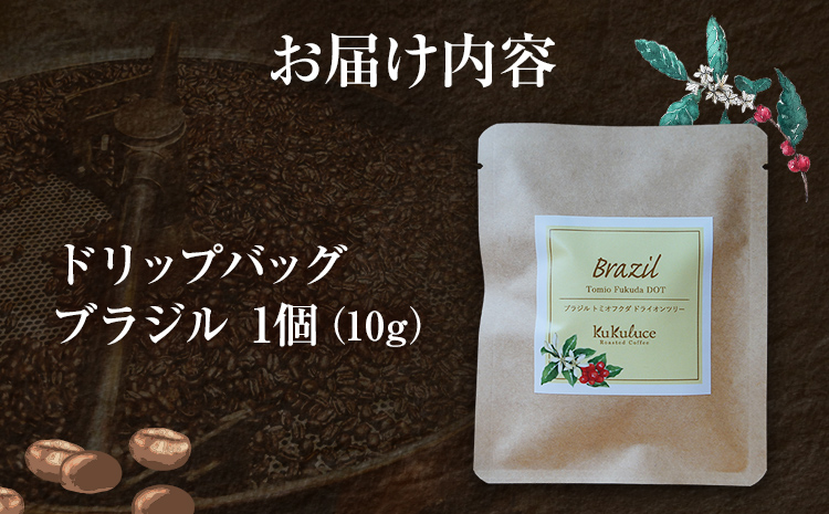 コーヒー ドリップバッグ お試し 無糖 1500円ポッキリ ブラジル メール便（ポスト投函）