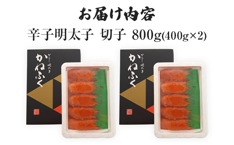 かねふく 特大サイズの切子明太子 800g (400g×2箱) 明太子 めんたいこ 福岡 九州 お土産 ご飯のお供 お取り寄せ ごはんのお供 お取り寄せグルメ ご当地グルメ 福岡土産 取り寄せ 食べ物 食品 特産品 福岡県 明太