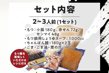 もつ鍋セット 2～3人前 醤油味 3種のホルモンミックス 九州産 国産 ホルモン ミックス もつ 300g (小腸 180g・赤せん 72g・センマイ 48g) セット 黒毛和牛 スープ ちゃんぽん ごま 鷹の爪 ごま油 冷凍 取り寄せ