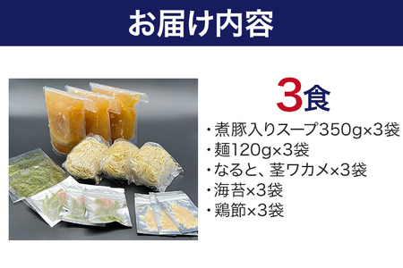 六味亭 焼きあご香る！ 博多あごだし 中華 そば 3食 セット 具材付き ( 煮豚入りスープ 麺 なると 茎わかめ 海苔 鶏節 ) 3袋 ラーメン ちぢれ麺 鶏がらスープ 醤油 ショウユ 出汁 ダシ 冷凍 送料無料
