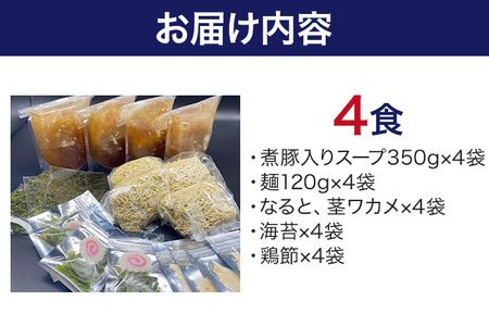 六味亭 焼きあご香る！ 博多あごだし 中華 そば 4食 セット 具材付き ( 煮豚入りスープ 麺 なると 茎わかめ 海苔 鶏節 ) 4袋 ラーメン ちぢれ麺 鶏がらスープ 醤油 ショウユ 出汁 ダシ 冷凍 送料無料