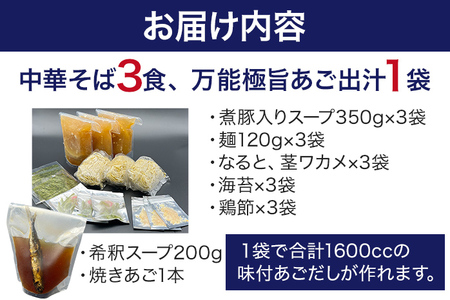 六味亭 焼きあご香る！ 博多あごだし 中華 そば 3食 万能極旨 あごだし セット 焼きあご 1本入り 具材付き ( 煮豚入りスープ 麺 なると 茎わかめ 海苔 鶏節 ) 3袋 ラーメン ちぢれ麺 鶏がらスープ 醤油 出汁 冷凍 送料無料