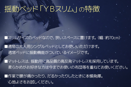 【配達日指定必要】揺動ベッド 「YBスリム」 振動 本格 ベッド 入眠 睡眠 福岡 志免