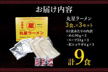 豚骨ラーメン 丸星ラーメン 半生麺 9食 3食×3セット 久留米ラーメン 久留米らーめん とんこつラーメン ラーメン 豚骨 半生麺 福岡県 福岡 九州 グルメ お取り寄せ