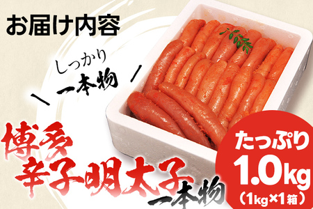本場博多 辛子明太子 一本ものたっぷり1.0kg フードアドバイザー厳選！ 送料無料 1本物 本場 博多 めんたいこ 明太子 真子 ギフト 贈り物（1kg×1箱）