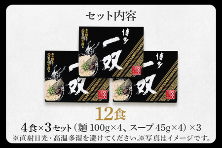 博多一双 ラーメン 4食入り 3個セット 合計12食 博多ラーメン とんこつラーメン 豚骨 泡系カプチーノ 送料無料