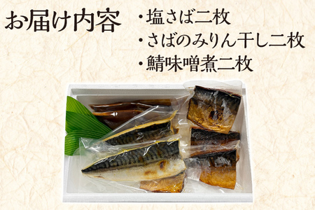 美味しい鯖をたくさん食べたい 鯖 さば サバ 惣菜 塩サバ みりん干し 鯖味噌 3種セット 塩さば二枚 さばのみりん干し二枚 鯖味噌煮二枚 食べ比べ おかず 魚 お酒のアテ おつまみ 朝食 お弁当
