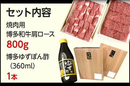 博多和牛  焼肉用肩ロース 800g ＆ 博多ゆずポン酢 360ml 福岡県産 牛肉 ぽん酢 送料無料