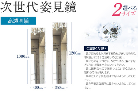 次世代姿見鏡（高透明鏡） 選べる 350×1200mm 400×1000mm DIY用 姿見 ミラー 全身 上下フレーム 全身鏡 フランス サンゴバン社 姿見ミラー 九鏡