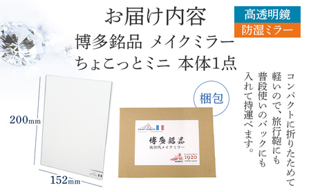 博多銘品 メイクミラー ちょこっとミニ シンプル クリア 高透明 フランス サンゴバン社製 九鏡 ミラー おしゃれ メール便（ポスト投函）