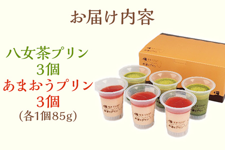 西通りプリン 2種6個セット プリン 洋菓子 ぷりん あまおうプリン85g×3 八女茶プリン 85g×3 蒸しプリン 冷蔵 スイーツ おやつ デザート 食べ比べ フレーバー お菓子 菓子