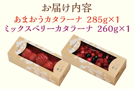 あまおう・ミックスベリーカタラーナセット スイーツ カタラーナ 2種 あまおうカタラーナ 285g×1 ミックスベリーカタラーナ 260g×1 冷凍 西通りプリン デザート 洋菓子 おやつ お菓子 アイスデザート