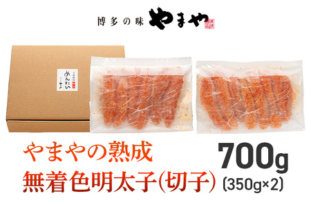 【訳あり】やまやの熟成無着色明太子（切子）700g 明太子 めんたいこ 無着色 めんたい 明太 魚卵 冷凍 海鮮 魚介 お取り寄せ わけあり 理由あり 切れ子 切子 グルメ 博多 福岡 熟成