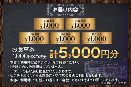 うえすたん ランチもディナーも使える お食事券 5000円分 （1000円×5枚） お食事券 納税 支援品 返礼品 支援 返礼 お礼の品 チケット 券 お食事券 食事券 ディナー 食事 レストランチケット 夕食 美味しい おいしい