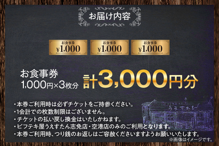うえすたん ランチもディナーも使える お食事券 3000円分 （1000円×3枚） お食事券 納税 支援品 返礼品 支援 返礼 お礼の品 チケット 券 お食事券 食事券 ディナー 食事 レストランチケット 夕食 美味しい おいしい