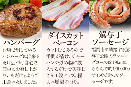 とり生ハム 生ソーセージ 生ベーコン ハンバーグのセット （Hセット） 生ハム 生ウィンナー ベーコン ハンバーグ 手作り うえすたん セット 詰め合わせ 福岡県 志免町