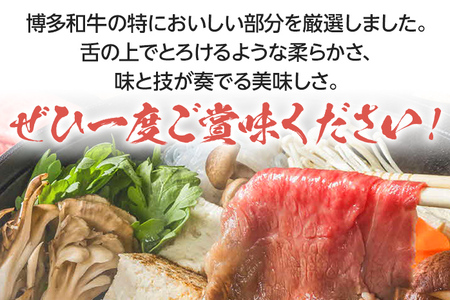 博多和牛A5～A4 すき焼用 肩ローススライス400g たれ付【化粧箱入】お取り寄せグルメ お取り寄せ 福岡 お土産 九州 福岡土産 取り寄せ グルメ 福岡県