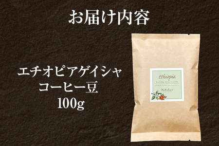 コーヒー豆 エチオピア グジ ゲレザ ゲイシャ ナチュラル 100g お試し 自家焙煎 ドリンク 飲料