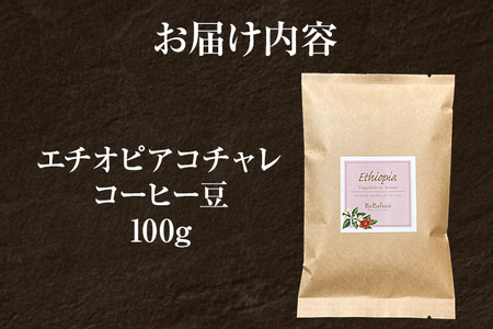 コーヒー豆 エチオピア イルガチェフ コチャレ ナチュラル 100g お試し 自家焙煎 ドリンク 飲料