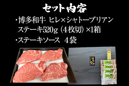 博多和牛 A-5等級 ヒレ×シャトーブリアンステーキ520g（4枚切）ステーキソース4袋付 牛肉 和牛 福岡ブランド牛 肉 ステーキ ソース付 お肉 ビーフ A5ランク ギフト 贈り物