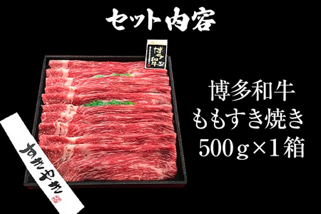 博多和牛 A-5等級 ももすき焼き用 500g 牛肉 和牛 福岡ブランド牛 すき焼き 肉 お肉 ビーフ A5ランク ギフト 贈り物 食品 鍋 もも肉 スライス 大きめ そともも肉