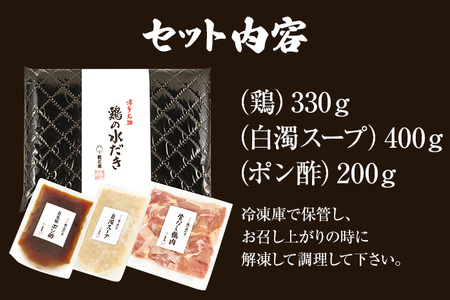 老舗料亭 新三浦謹製 鶏の水だき 2人前 水炊き 鶏肉 白濁スープ 鍋 鍋セット ポン酢 博多グルメ 冷凍 お取り寄せ お取り寄せグルメ 老舗料亭 新三浦 謹製 水たき とり肉 福岡