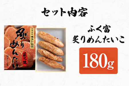 ふく富 炙りめんたいこ 180g 明太子 炙り めんたいこ 福岡 冷凍 魚介類 魚介 海鮮 グルメ ご飯のお供 おつまみ 魚卵 白米 ご当地グルメ 九州 明太茶漬け あぶり プチプチ 炙り焼き