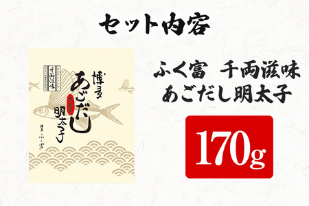 ふく富 千両滋味 あごだし明太子 170g 明太子 あごだし めんたいこ 福岡 冷凍 魚介類 魚介 海鮮 グルメ ご飯のお供 おつまみ 魚卵 白米 つぶつぶ ご当地グルメ 九州 明太茶漬け 博多