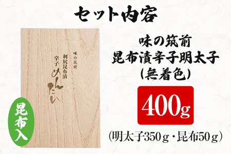 味の筑前 昆布漬辛子明太子 400g（無着色）昆布付（木目箱）明太子 めんたいこ 福岡 冷凍 魚介類 魚介 海鮮 グルメ ご飯のお供 おつまみ 魚卵 白米 ご当地グルメ 九州 明太茶漬け 昆布 ギフト 贈り物