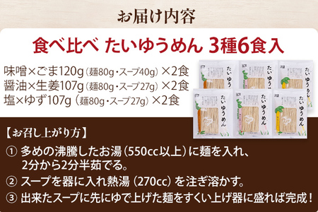 食べ比べ たいゆうめん 3種 6食入（ラー麦使用） 博多 ラー麦 味噌 ごま 醤油 生姜 塩 ゆず 植物性 福岡県 福岡 九州 グルメ お取り寄せ