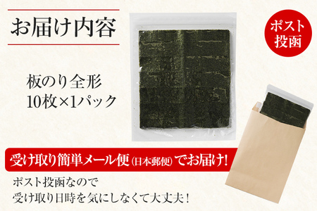 焼き海苔 福岡有明のり 全形10枚 お試し ポッキリ 海苔 のり 有明海 買い回り ノリ 板海苔 焼のり おにぎり ラーメン 手巻き寿司 巻き寿司 有明海 送料無料 お取り寄せ 福岡 お土産 九州 福岡土産 グルメ メール便 ポスト投函