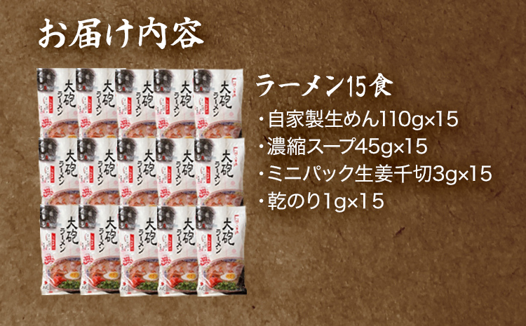 大砲生ラーメン袋入り15食 豚骨ラーメン 豚骨 とんこつ とんこつラーメン トンコツ 生ラーメン 昔ラーメン 濃厚 紅生姜 博多 大砲 大砲ラーメン お取り寄せグルメ お取り寄せ 福岡 お土産 九州 福岡土産 取り寄せ グルメ 福岡県