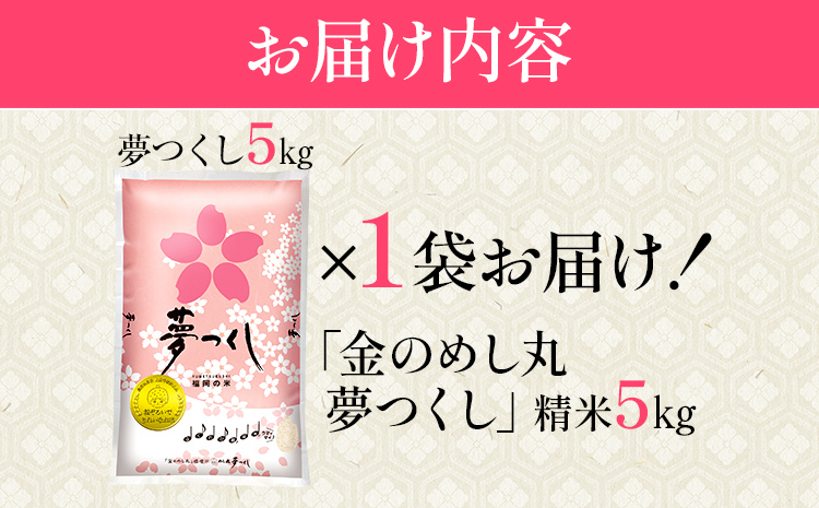 令和7年産 金のめし丸夢つくし精米5kg 夢つくし 森光商店 老舗 福岡 お米 米 ごはん ご飯 お弁当 おにぎり 金のめし丸県産米 福岡ブランド米 めし丸 志免 志免町 福岡県