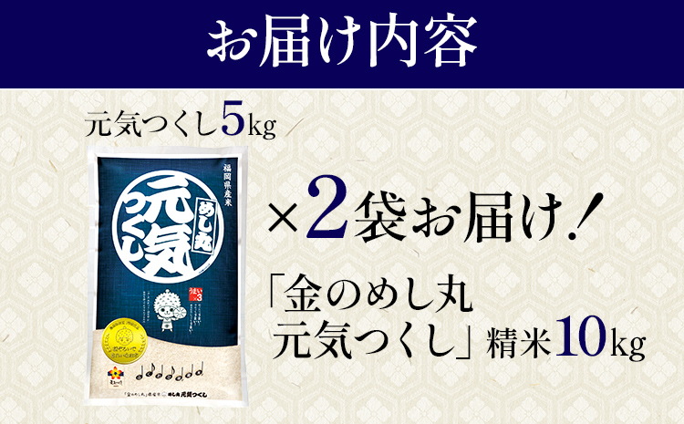 令和7年産 金のめし丸元気つくし精米10kg 元気つくし 福岡 お米 米 ごはん ご飯 お弁当 おにぎり 金のめし丸県産米 福岡ブランド米 めし丸 志免 志免町 福岡県