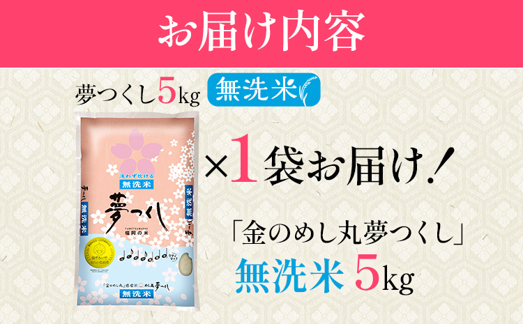 【無洗米】令和7年産 金のめし丸 夢つくし 精米 5kg 米 無洗米 夢つくし 森光商店 老舗 福岡 お米 ごはん ご飯 お弁当 おにぎり 金のめし丸県産米 福岡ブランド米 めし丸 志免 志免町 福岡県