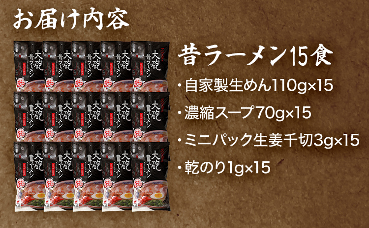 大砲昔ラーメン 袋入り15食 豚骨ラーメン 豚骨 とんこつ とんこつラーメン トンコツ 生ラーメン 昔ラーメン 揚げ玉 カリカリこってり のり 紅生姜 博多 大砲 大砲ラーメン お取り寄せグルメ お取り寄せ 福岡 お土産 九州 福岡土産