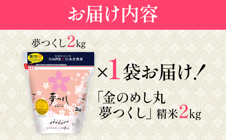令和7年産 金のめし丸夢つくし精米2kg 夢つくし お米 米 ごはん ご飯 森光商店 老舗 福岡 お弁当 おにぎり 金のめし丸県産米 福岡ブランド米 めし丸 志免 志免町 福岡県