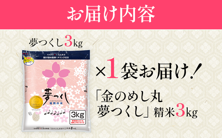 令和7年産 金のめし丸夢つくし 精米3kg 夢つくし お米 米 ごはん ご飯 森光商店 老舗 福岡 お弁当 おにぎり 金のめし丸県産米 福岡ブランド米 めし丸 志免 志免町 福岡県