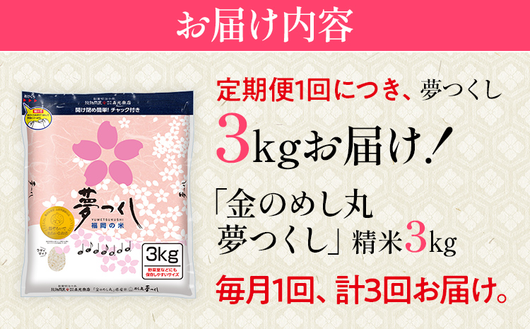 定期便 金のめし丸 夢つくし 合計9kg 3kg×3回 白米 精米 お米 ご飯 米 精米 お取り寄せ 福岡 お土産 九州 福岡県産 グルメ 福岡県