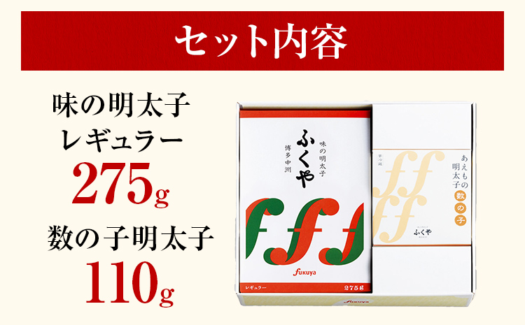 ふくや 幸セット 明太子 めんたいこ 【ふるさと納税限定セット】 味の明太子 レギュラー 275g 数の子明太子 110g お取り寄せ グルメ 福岡 冷蔵 海鮮 魚介 魚卵 辛子明太子 タラコ たらこ ご飯 ご飯のお供