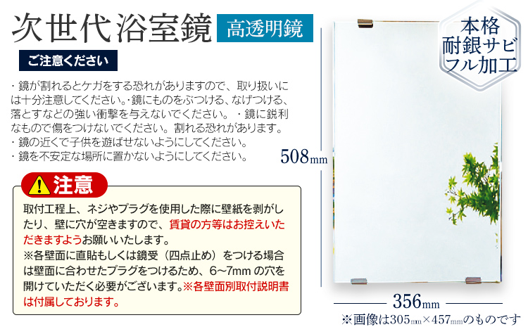 次世代浴室鏡（高透明鏡）356×508mm 鏡 浴槽 お風呂 バスミラー おしゃれ ミラー フランス サンゴバン社製 九鏡 DIY 本格耐銀サビフル加工