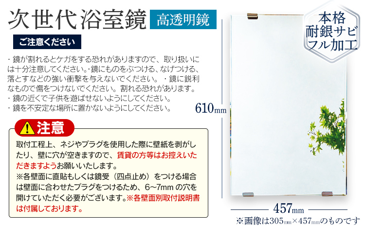 次世代浴室鏡（高透明鏡）457×610mm 鏡 浴槽 お風呂 バスミラー おしゃれ ミラー フランス サンゴバン社製 九鏡 DIY 本格耐銀サビフル加工