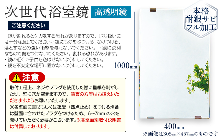 次世代浴室鏡（高透明鏡）400×1000mm 鏡 浴槽 お風呂 バスミラー おしゃれ ミラー フランス サンゴバン社製 九鏡 DIY 本格耐銀サビフル加工