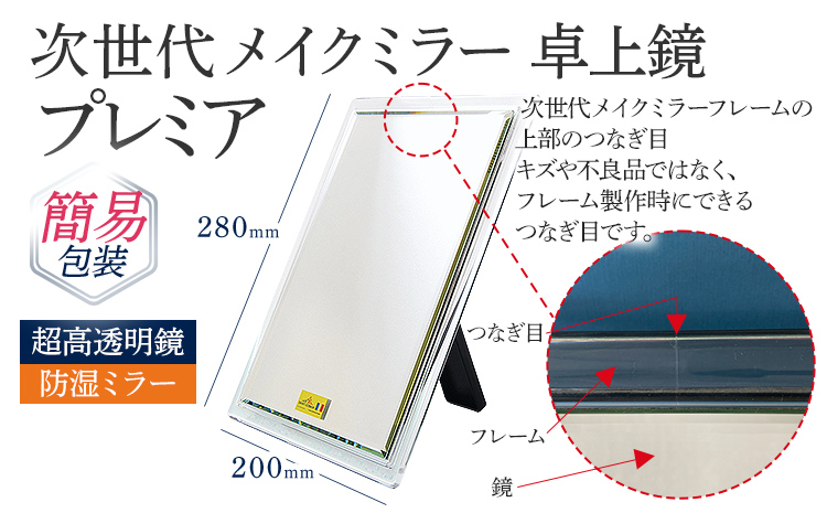 超高透明 鏡 メイクミラー 卓上鏡 防湿 次世代メイクミラー プレミア 卓上鏡 （超高透明・防湿ミラー）簡易包装 プレゼント