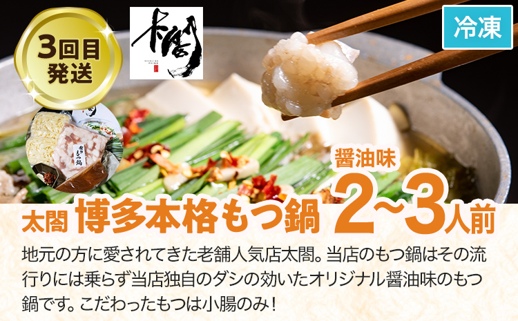 定期便 もつ鍋 グルメ 定期便 約2～3人前 通年 3回 3ヶ月 食べ比べ 頒布会 醤油 味噌 もつ鍋 国産 牛 小腸 定期発送 冷凍 グルメ 福岡グルメ 牛肉 牛もつ鍋 鍋 鍋セット みそ スープ付き ホルモン もつ 冬 お取り寄せ