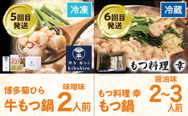 定期便 もつ鍋 グルメ 定期便 約2～3人前 通年 6回 6ヶ月 食べ比べ 頒布会 醤油 味噌 もつ鍋 国産 牛 小腸 定期発送 冷凍 グルメ 福岡グルメ 牛肉 牛もつ鍋 鍋 鍋セット みそ スープ付き ホルモン もつ 冬 お取り寄せ